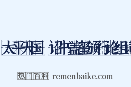 太平天国·诏书盖玺颁行论组词是什么意思的图片